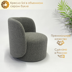 Кресло Sol для дома и отдыха из объемного серого букле Bonfico