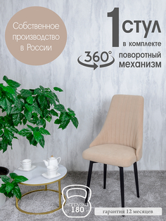 Стул для кухни Русский Стул Руссо, поворотный, песочный