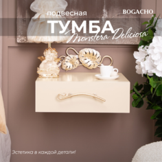 Тумба прикроватная Bogacho Monstera Deliciosa подвесная бежевая