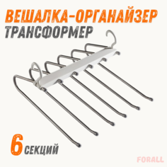 Вешалка-органайзер Forall 6в1 многоуровневая