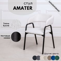 Стулья для кухни Stuler chairs Amater 1 шт, Белый букле/черные матовые ножки