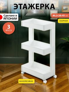 Этажерка Sanada 22591 F-2593