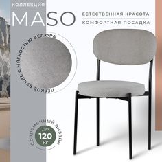 Стул Castl MASO MASO MS960
