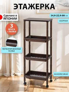 Этажерка Sanada 34,9х22,9х88 см, для ванной и кухни на колесиках