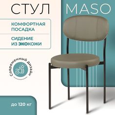 Стул Castl MASO MASO OR695