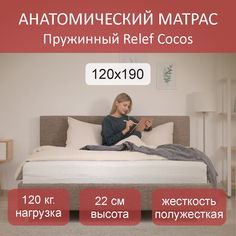 Матрас пружинный Relef Cocos TFK 120x190 No Brand
