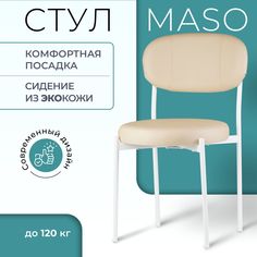 Стул Castl MASO MASO OR130 WH
