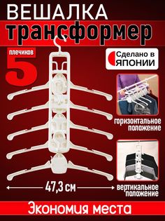 Вешалка-плечики для одежды трансформер Pony Kasei 61,5х47,3х27,4 см
