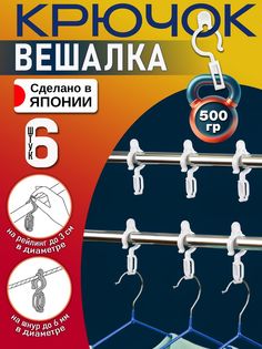 Крючки для одежды для вешалки Pony Kasei 6 шт, 8,3х1,5х3,1 см