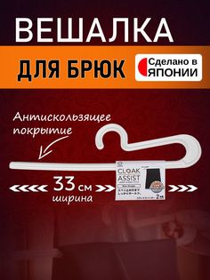 Вешалка для брюк Kokubo 33х8,5х1,5 см