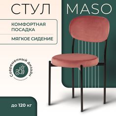 Стул Castl MASO MASO B15