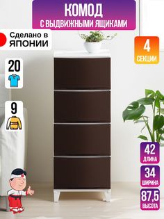 Комод пластиковый с ящиками на ножках SANKA 42х34х87,5 см
