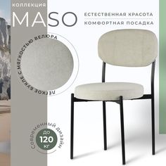 Стул Castl MASO MS690
