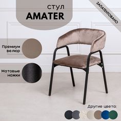 Стулья для кухни Stuler chairs Amater 1 шт, Светло-Коричневый велюр/черные матовые ножки