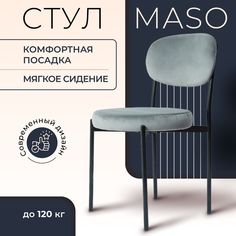 Стул Castl MASO maso_b26