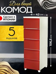 Комод для вещей пластиковый с ящиками Heiwa 42х34х106,5 см