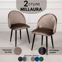 Стулья для кухни Stuler Сhairs Millaura 2 шт, Светло-коричневый черные матовые ножки