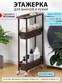 Этажерка SANKA для ванной и кухни на колесиках узкая пластиковая