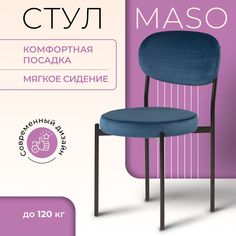 Стул Castl MASO maso b29