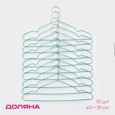 Доляна Вешалка-плечики антискользящая Доляна, 10 шт, 40x19 см, металл с ПВХ покрытием, евр