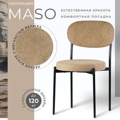 Стул Castl MASO MASO MS292