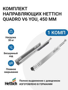 Направляющие для ящиков Hettich Quadro V6 YOU с доводчиком Silent System NL450 мм, 2 шт