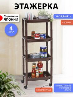 Этажерка Sanada 225177 F-2517BR