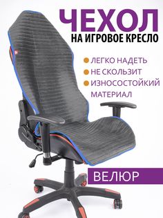 Чехол для компьютерного кресла GVG темно-серый с синим кантом