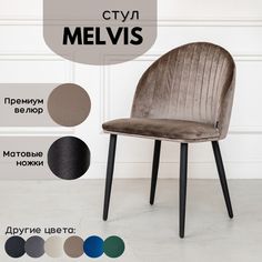 Мягкий стул Stuler Сhairs Melvis 1 шт Светло-коричневый с черными матовыми ножками