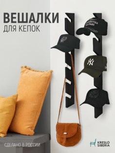 Вешалка настенная Кресло Сибири, комплект 2 шт, черная