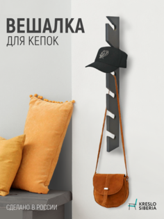 Вешалка настенная Кресло Сибири, серая, 6 крючков