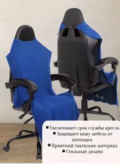 Чехол универсальный для компьютерного игрового кресла, синий No Brand
