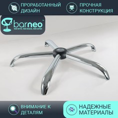 Крестовина для компьютерного кресла BarneoPro, D-700mm 100011V1, хром, без колес