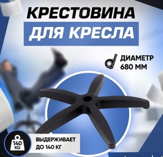 Крестовина для офисного кресла S10PRO Усиленная 680 мм