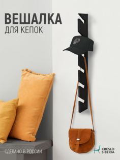 Вешалка настенная Кресло Сибири, черная, 6 крючков