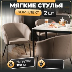 Стул-кресло М-ТРЕЙД Элис, велю капучино, ножки черные, 2шт