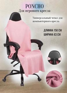 Чехол универсальный для компьютерного игрового кресла без подлокотников, розовый No Brand