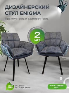 Дизайнерские стулья ENIGMA ArtGenesis, 2 шт, серый бирюзовый