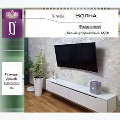 Тумба для телевизора Облик TVolna160, суперматовый белый, МДФ