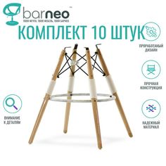 Каркас для стула BarneoPro N-11 барный высота 75см бук комплект 10 штук