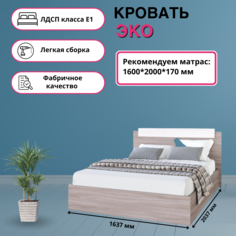 Кровать ЭРА Эко 1,6*2,0 м Ясень шимо темный/Ясень шимо светлый ERA