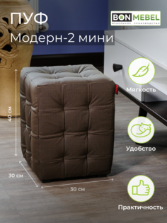 Пуф BONMEBEL Модерн 2 мини КЗ Лен коричневый 30x30x40