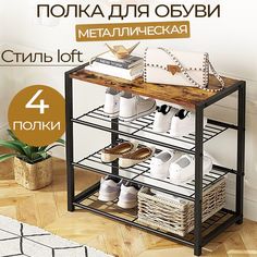 Полка для обуви IVA Homes 4 яруса с деревянной полкой