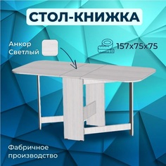 Стол Линура книжка 29/157х75х75 см Анкор светлый МФ Линаура
