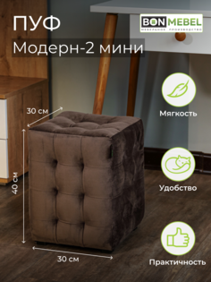 Пуф BONMEBEL Модерн 2 мини ТК Велюр коричневый 30x30x40