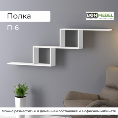 Настенная полка BONMEBEL П-6 Белый 164x15x55 см