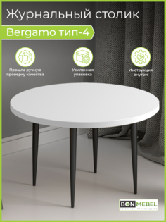 Журнальный столик BONMEBEL Bergamo 4 белый глянец 80x80x48.2 см