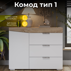 Комод ТриЯ тип 1 Дуб Сонома/Белый Ясень Triya