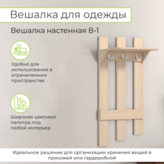 Вешалка настенная BONMEBEL В-1, 49х110х25, Дуб молочный, Династия 06.002