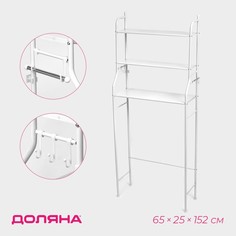 Стеллаж над стиральной машинкой, 65x25x152 см, цвет белый No Brand